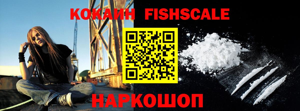 COCAIN FishScale Кохма